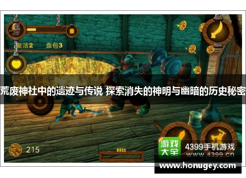 荒废神社中的遗迹与传说 探索消失的神明与幽暗的历史秘密