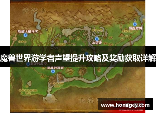 魔兽世界游学者声望提升攻略及奖励获取详解
