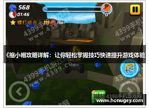 《缩小帽攻略详解：让你轻松掌握技巧快速提升游戏体验》
