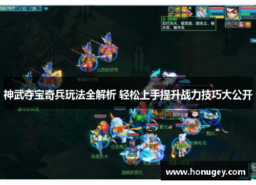 神武夺宝奇兵玩法全解析 轻松上手提升战力技巧大公开