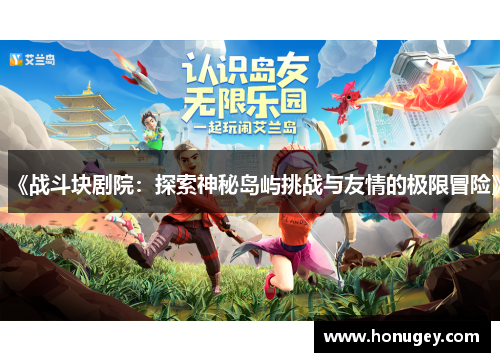 《战斗块剧院：探索神秘岛屿挑战与友情的极限冒险》