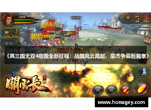 《真三国无双4帝国全新征程：战国风云再起，豪杰争霸新篇章》
