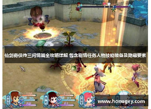 仙剑奇侠传三问情篇全攻略详解 包含剧情任务人物技能装备及隐藏要素