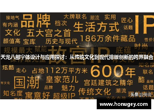 天龙八部字体设计与应用探讨：从传统文化到现代排版创新的跨界融合