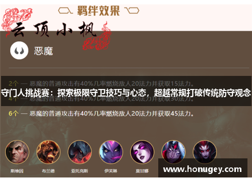 守门人挑战赛：探索极限守卫技巧与心态，超越常规打破传统防守观念