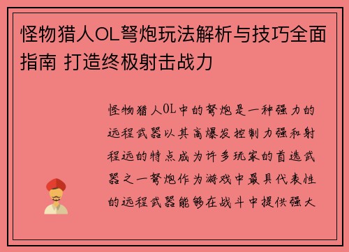 怪物猎人OL弩炮玩法解析与技巧全面指南 打造终极射击战力