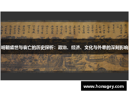 明朝盛世与衰亡的历史探析：政治、经济、文化与外患的深刻影响