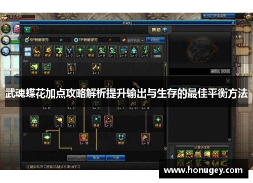 武魂蝶花加点攻略解析提升输出与生存的最佳平衡方法