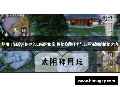 烟雨江湖冷月秘地入口探索指南 揭秘隐藏任务与珍稀资源的神秘之地