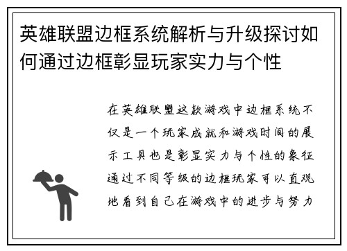 英雄联盟边框系统解析与升级探讨如何通过边框彰显玩家实力与个性