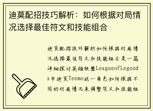 迪莫配招技巧解析：如何根据对局情况选择最佳符文和技能组合