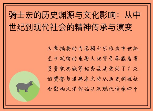 骑士宏的历史渊源与文化影响：从中世纪到现代社会的精神传承与演变
