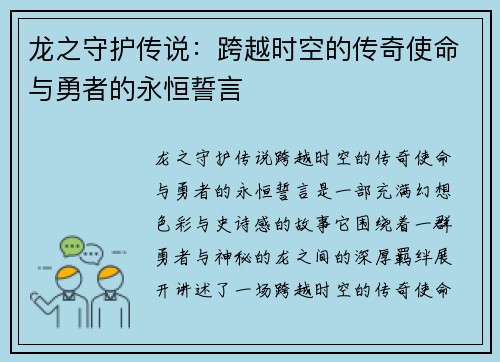 龙之守护传说：跨越时空的传奇使命与勇者的永恒誓言