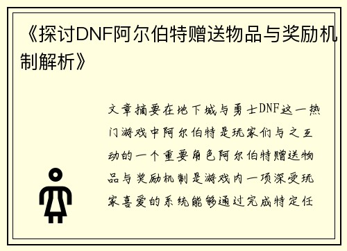 《探讨DNF阿尔伯特赠送物品与奖励机制解析》