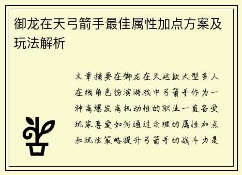 御龙在天弓箭手最佳属性加点方案及玩法解析