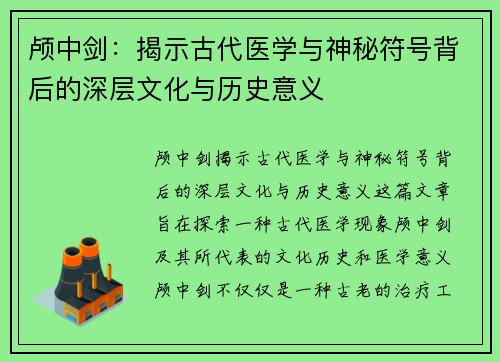 颅中剑：揭示古代医学与神秘符号背后的深层文化与历史意义