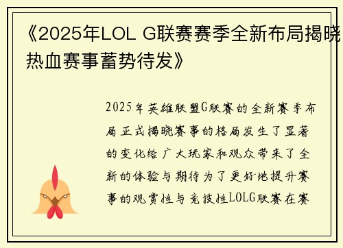 《2025年LOL G联赛赛季全新布局揭晓 热血赛事蓄势待发》