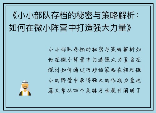 《小小部队存档的秘密与策略解析：如何在微小阵营中打造强大力量》