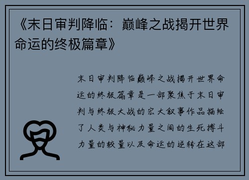 《末日审判降临：巅峰之战揭开世界命运的终极篇章》