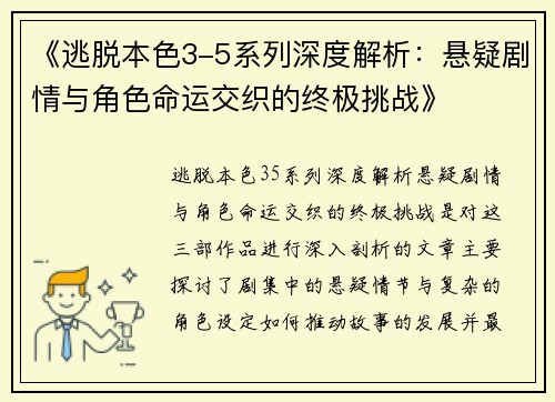 《逃脱本色3-5系列深度解析：悬疑剧情与角色命运交织的终极挑战》