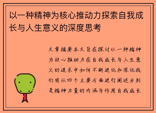 以一种精神为核心推动力探索自我成长与人生意义的深度思考
