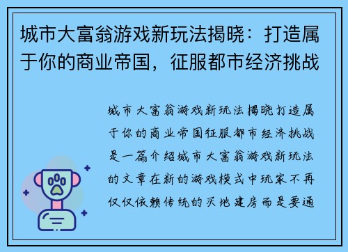 城市大富翁游戏新玩法揭晓：打造属于你的商业帝国，征服都市经济挑战