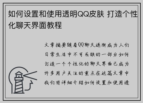 如何设置和使用透明QQ皮肤 打造个性化聊天界面教程