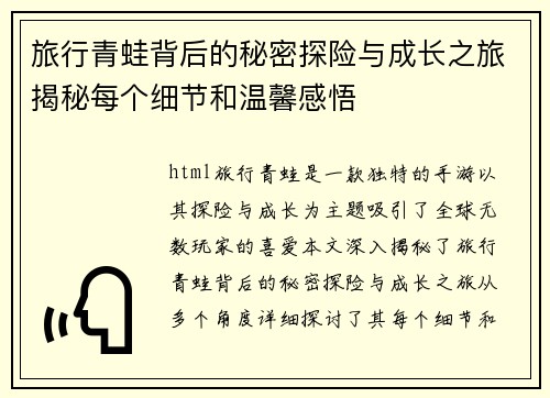 旅行青蛙背后的秘密探险与成长之旅揭秘每个细节和温馨感悟