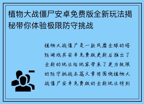 植物大战僵尸安卓免费版全新玩法揭秘带你体验极限防守挑战