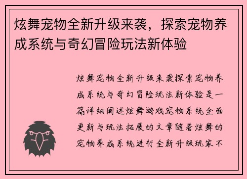 炫舞宠物全新升级来袭，探索宠物养成系统与奇幻冒险玩法新体验