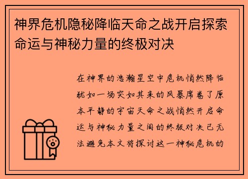神界危机隐秘降临天命之战开启探索命运与神秘力量的终极对决