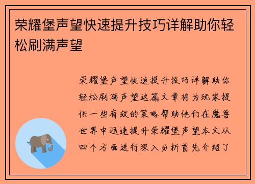 荣耀堡声望快速提升技巧详解助你轻松刷满声望