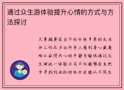 通过众生游体验提升心情的方式与方法探讨