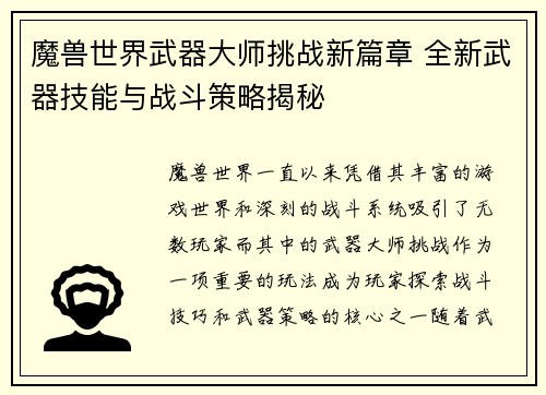 魔兽世界武器大师挑战新篇章 全新武器技能与战斗策略揭秘