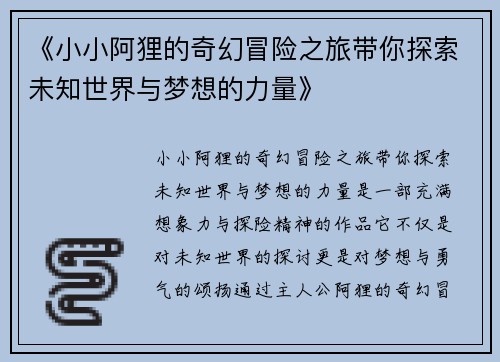 《小小阿狸的奇幻冒险之旅带你探索未知世界与梦想的力量》