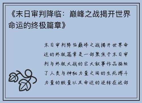 《末日审判降临：巅峰之战揭开世界命运的终极篇章》