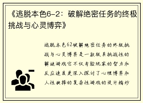 《逃脱本色6-2：破解绝密任务的终极挑战与心灵博弈》