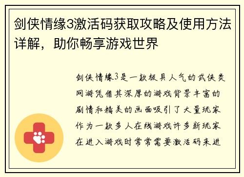 剑侠情缘3激活码获取攻略及使用方法详解，助你畅享游戏世界