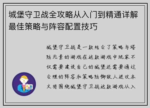 城堡守卫战全攻略从入门到精通详解最佳策略与阵容配置技巧