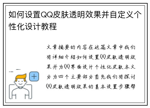 如何设置QQ皮肤透明效果并自定义个性化设计教程
