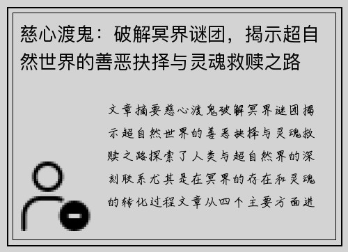 慈心渡鬼：破解冥界谜团，揭示超自然世界的善恶抉择与灵魂救赎之路