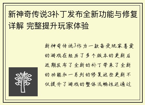 新神奇传说3补丁发布全新功能与修复详解 完整提升玩家体验