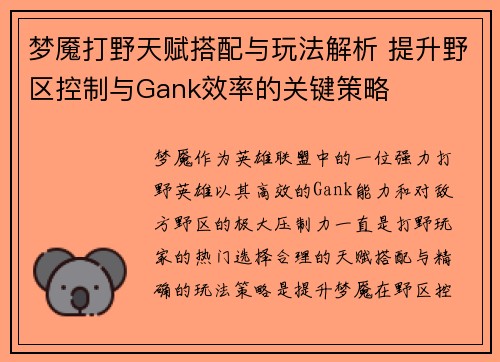 梦魇打野天赋搭配与玩法解析 提升野区控制与Gank效率的关键策略