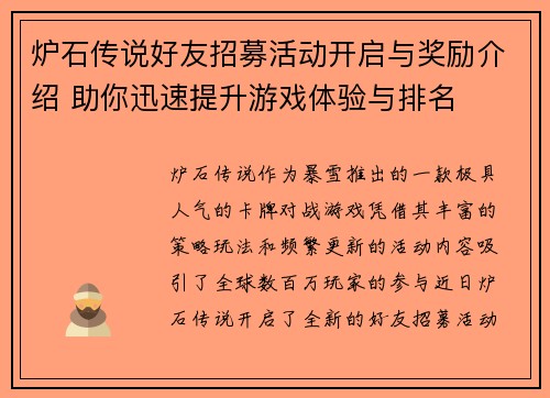 炉石传说好友招募活动开启与奖励介绍 助你迅速提升游戏体验与排名
