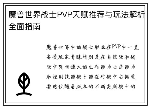 魔兽世界战士PVP天赋推荐与玩法解析全面指南