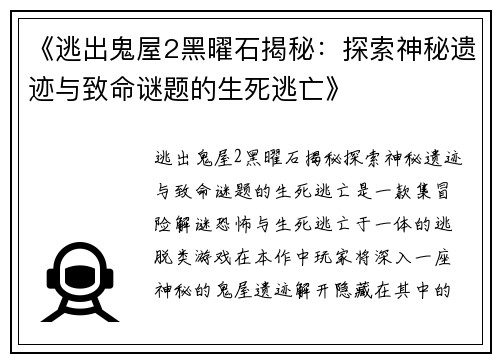 《逃出鬼屋2黑曜石揭秘：探索神秘遗迹与致命谜题的生死逃亡》