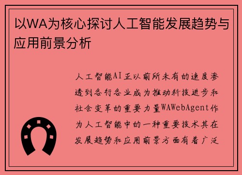 以WA为核心探讨人工智能发展趋势与应用前景分析