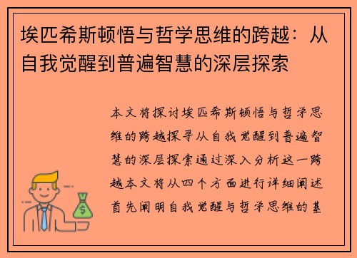 埃匹希斯顿悟与哲学思维的跨越：从自我觉醒到普遍智慧的深层探索