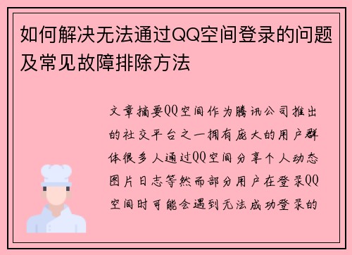 如何解决无法通过QQ空间登录的问题及常见故障排除方法