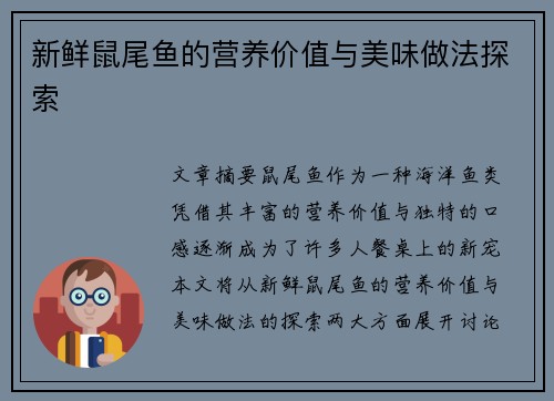 新鲜鼠尾鱼的营养价值与美味做法探索